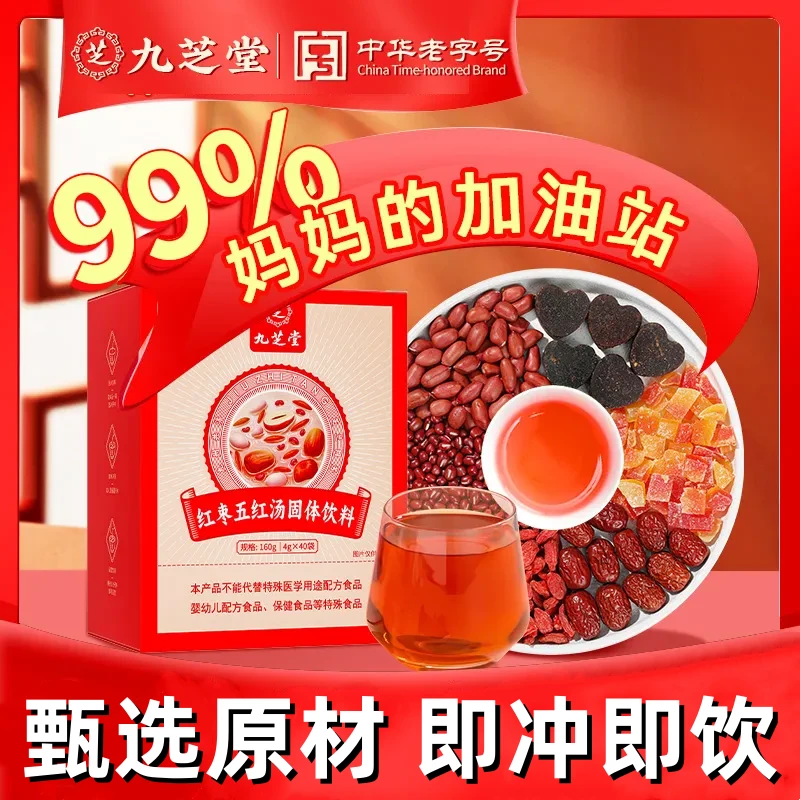 九芝堂红枣五红汤红豆红枣红衣花生免熬煮即食冲饮食用160g老字号
