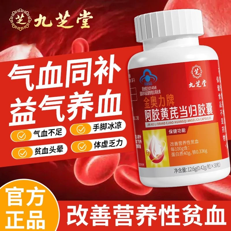 【九芝堂】阿胶黄芪当归胶囊女性营养性贫皿l虚补l气官方正品保健品