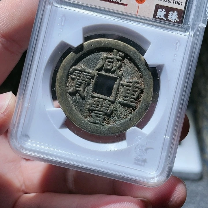 铜武泉武泉  咸丰重宝  D81