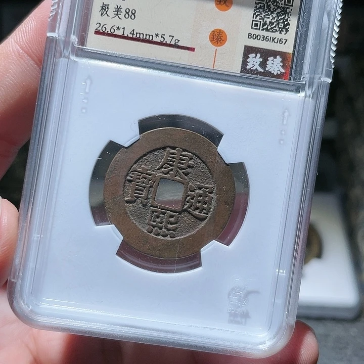 铜武泉武泉  康熙通宝  j67