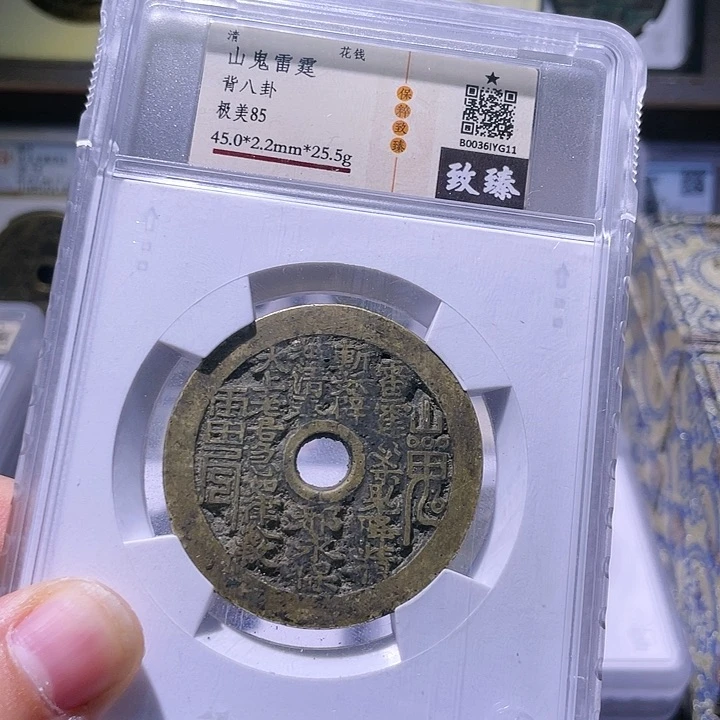 铜浪****馆武泉武泉  山鬼花钱  G11