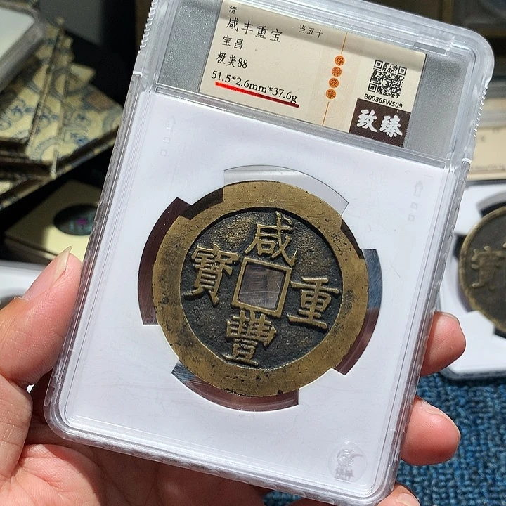 铜小陈真品  咸丰  s09