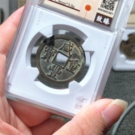 金属瑞达x87咸丰重宝