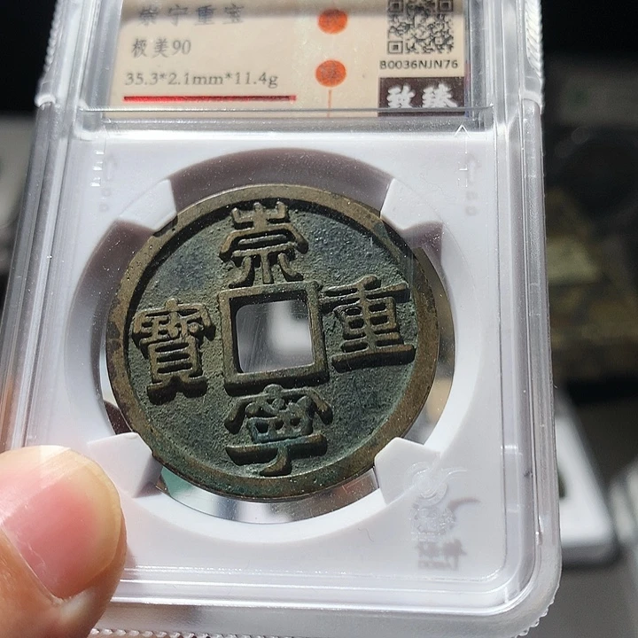 铜格美格美，崇宁重宝，N76