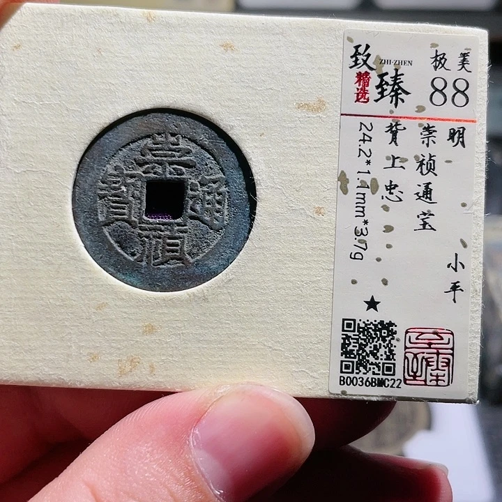 铜武泉武泉  崇祯通宝 c22