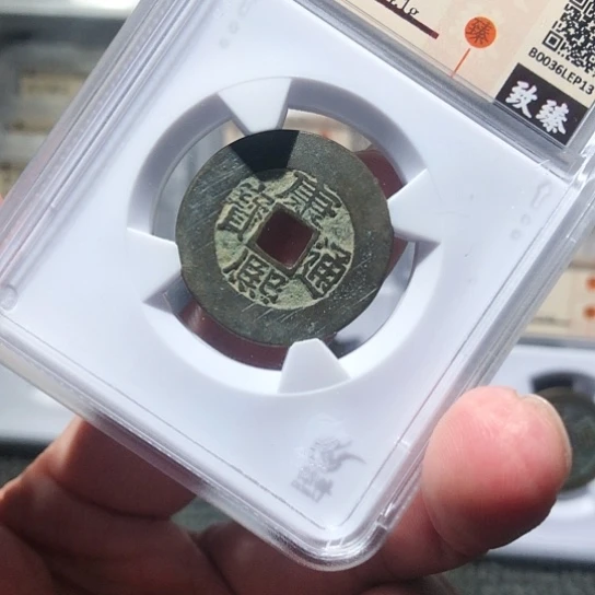 金属瑞达p13康熙通宝