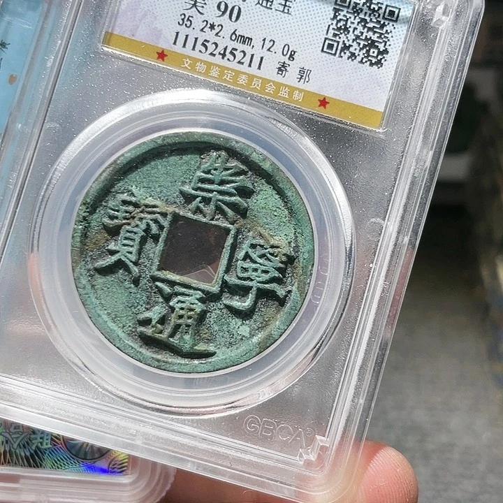 铜武泉武泉  崇宁通宝  5211