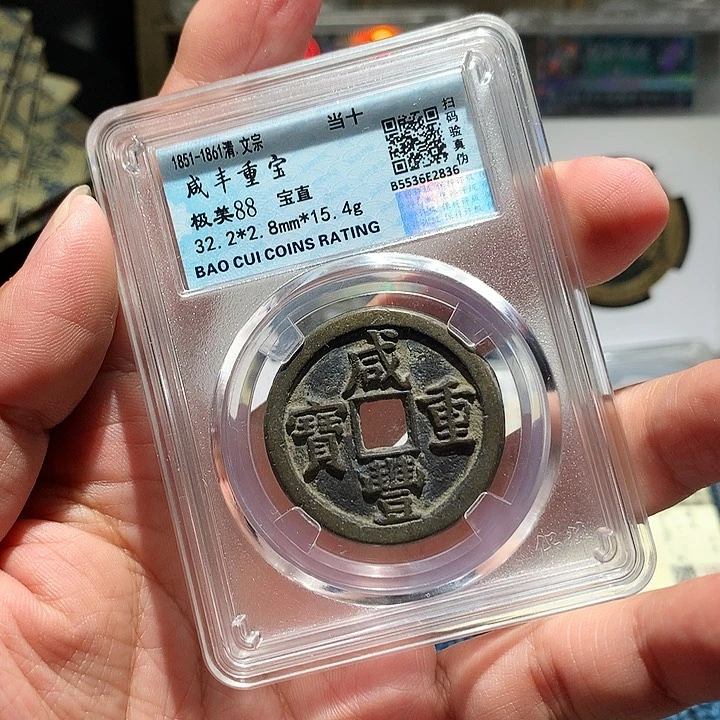 铜小陈真品  咸丰  033