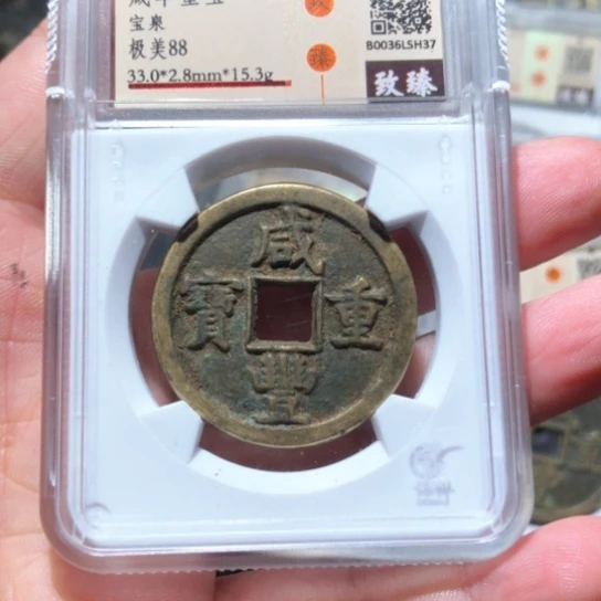 金属水*瑞达h37咸丰重宝