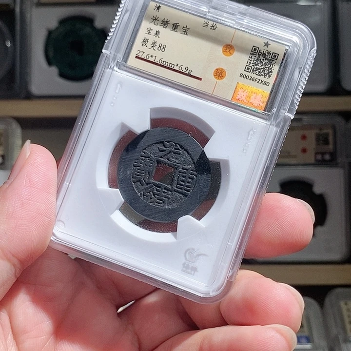 铜泰泉泰泉 光绪重宝 x80