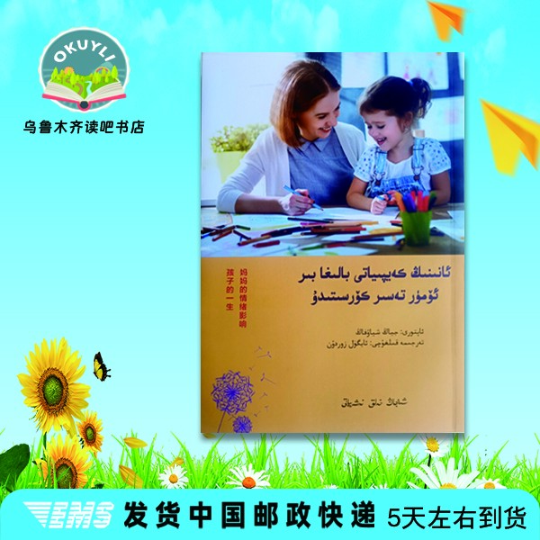 妈妈的情绪影响孩子的一生:维吾尔文