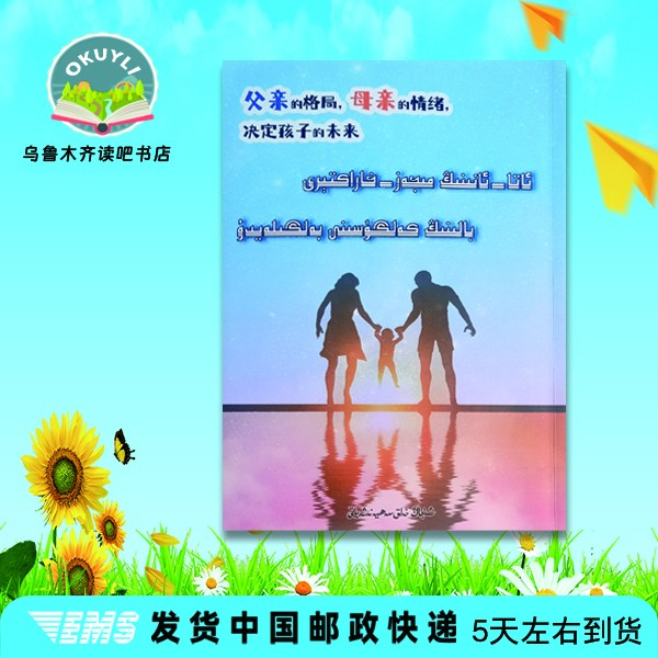 父亲的格局，母亲的情绪，决定孩子的未来书籍维语书家长书本新疆