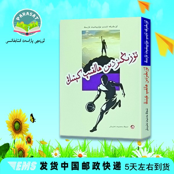 靠自己去成功.超越自己:维吾尔文