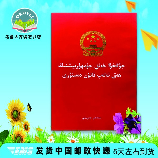 中华人民共和国民法典:维吾尔文外交部请日方自重记录2025年