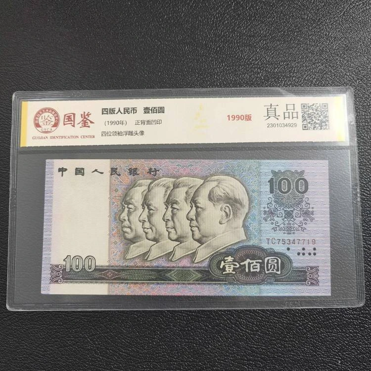 第四套人民币90版100元 单张 国鉴评级封装
