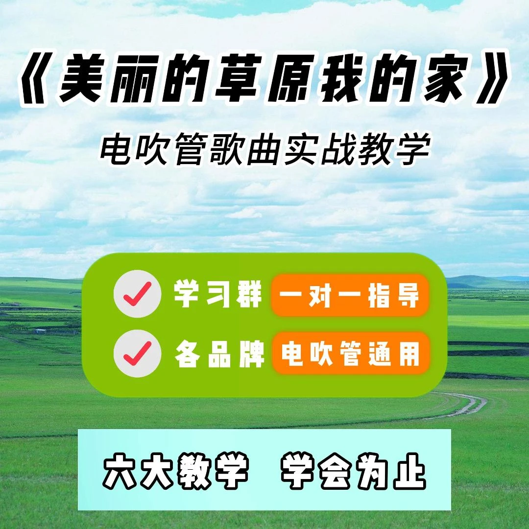 电吹管《美丽的草原我的家》歌曲教学包