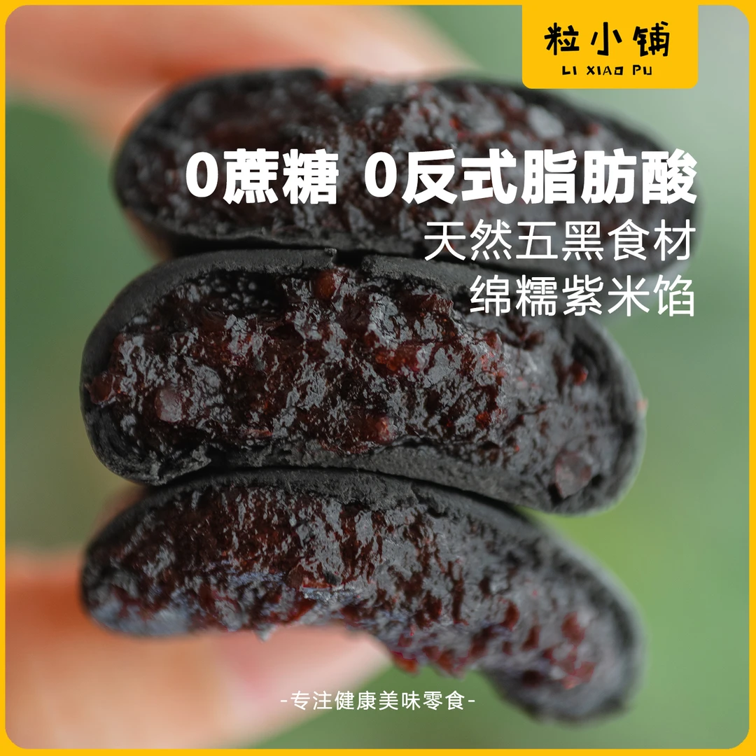 粒小铺五黑桑葚紫米饼 0蔗糖杂粮代餐网红夜宵充饥孕妇零食糕点