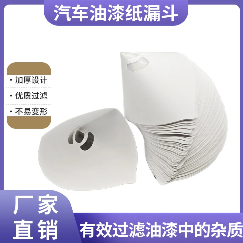 纸漏斗中号过滤网一次性汽车喷漆涂料过滤器机油过滤纸油漆工具