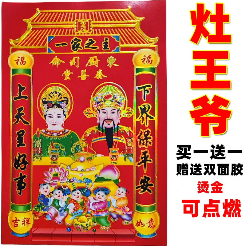 一家之主灶王爷厨房贴纸吉祥灶王爷贴画灶神爷贴纸灶神神像灶神爷