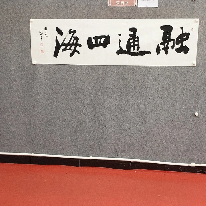 书法融通四海书法