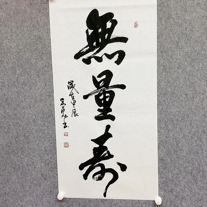书法无量寿书法作品