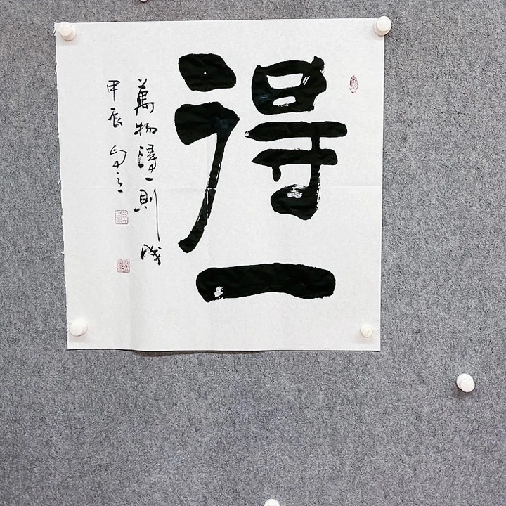 书法得一书法作品