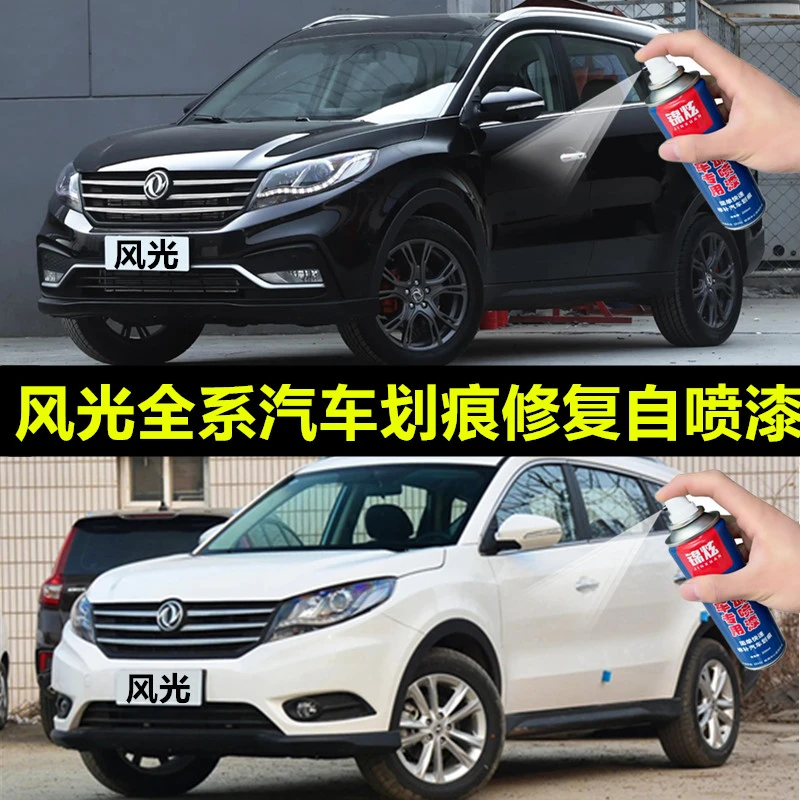 风光330370580s560380360IX5汽车自喷漆红色白色黑色油漆划痕修复