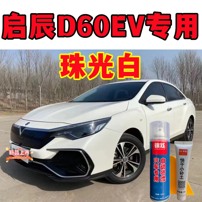 启辰D60EV专车专用自喷漆划痕修补油漆白色原厂配方漆防锈手喷漆