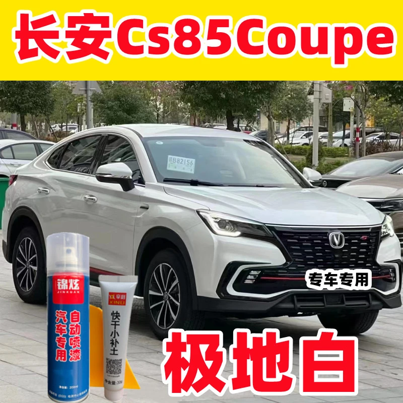 长安CS85COUPE白色自喷漆原厂配方漆去痕翻新修复神器极地白油漆
