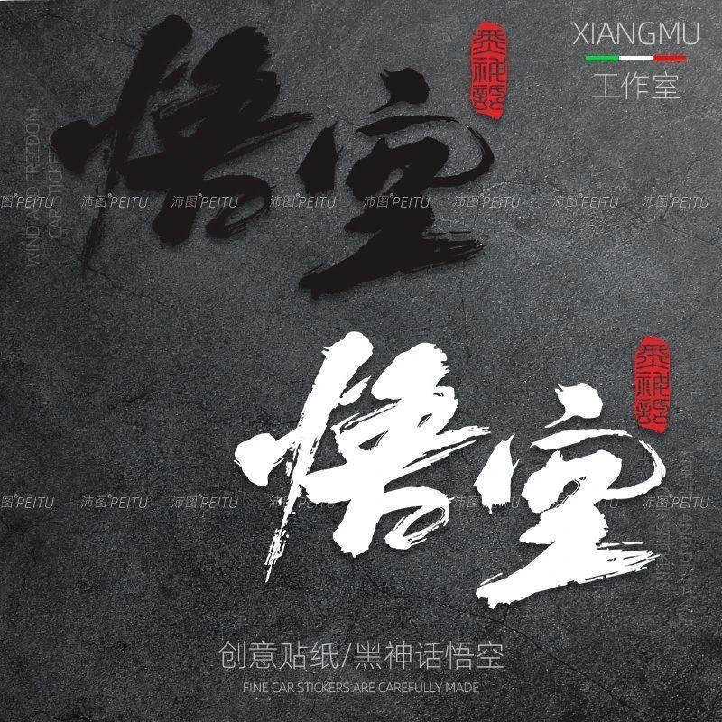 黑神话悟空车贴游戏周边贴画反光电动车摩托车贴纸车身贴后玻璃贴