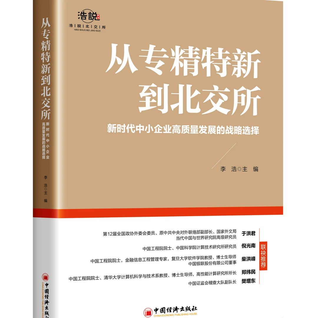 从专精特新到北交所  — 新时代中小企业高质量发展的战略选择