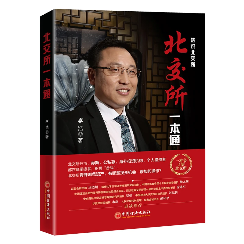 北交所一本通中国经济出版社股票投资期货指南