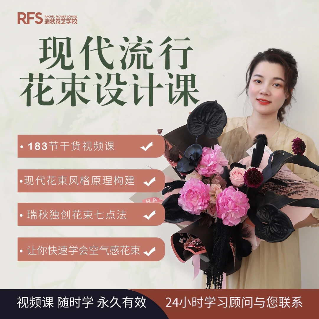 现代流行花束设计视频课183节