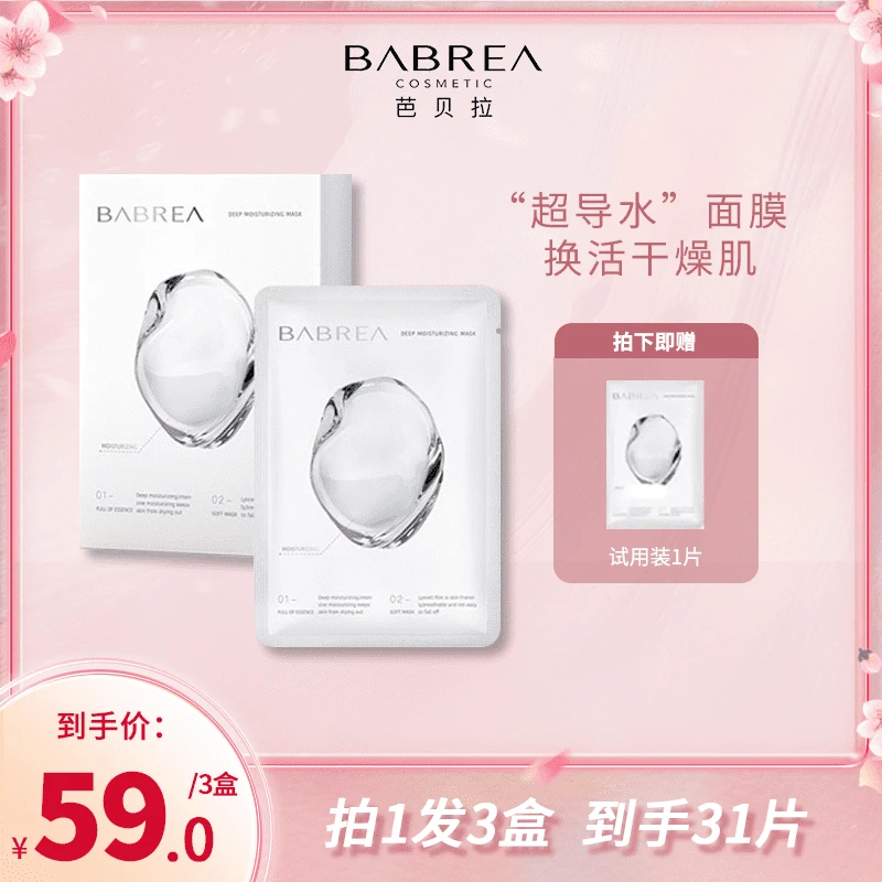 【官方正品】芭贝拉沁透水润保湿面膜深层巴贝拉冰川水干皮油皮通用