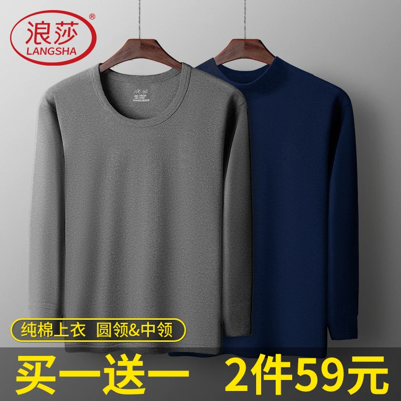 浪莎男士保暖内衣男款纯棉单件上衣100%全棉毛衫秋冬内穿打底秋衣