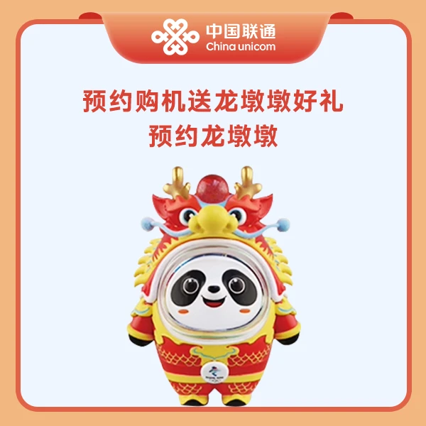 【江西联通】预约龙墩墩购买名额 预约购机送龙墩墩好礼