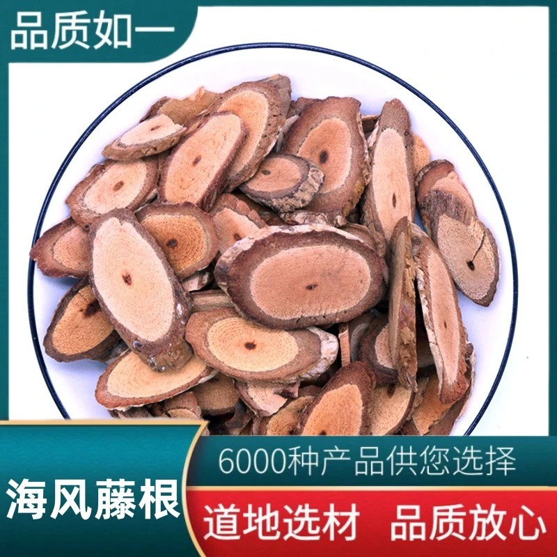 海风藤海风藤根片大风藤正品爬岩香风沙藤老藤无硫熏泡酒
