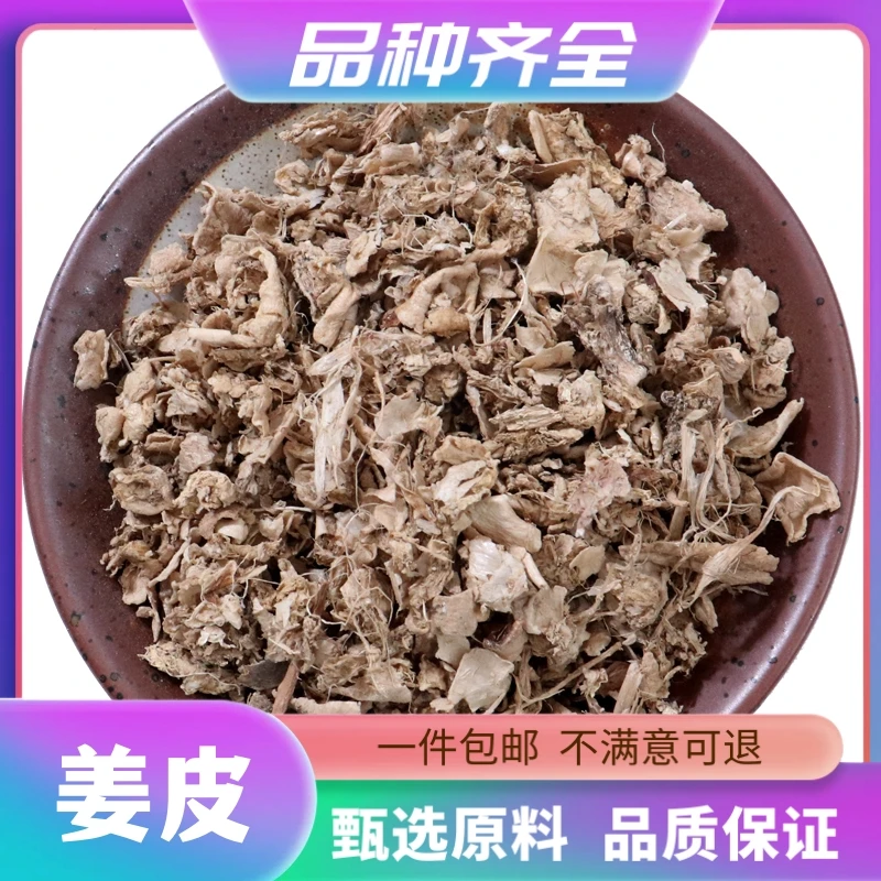 姜皮新货晒干老姜皮120g农家散装无硫无熏染生姜衣无硫姜非栀子