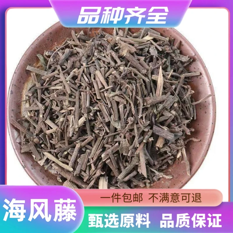海风藤120g正品无硫非野生海风藤爬岩香老藤岩胡椒海风藤叶非甘草