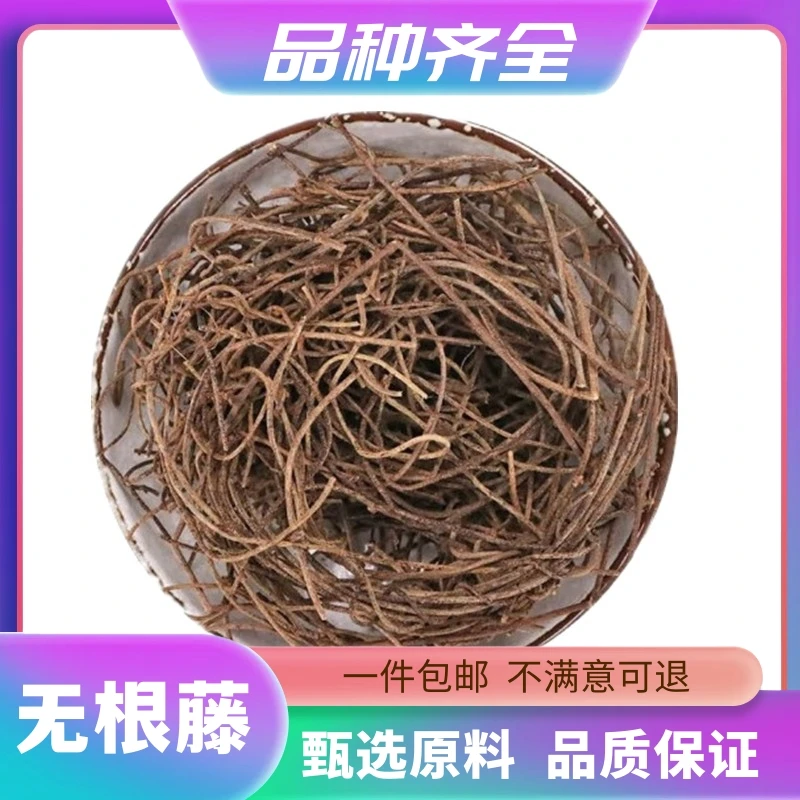 正品无根藤草菟丝藤无娘藤草罗网藤120g包邮正品无硫干货非当归