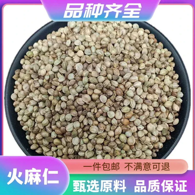 火麻仁新货炒火麻子中粒火麻籽120g包邮无硫火麻仁泡茶正品非甘草