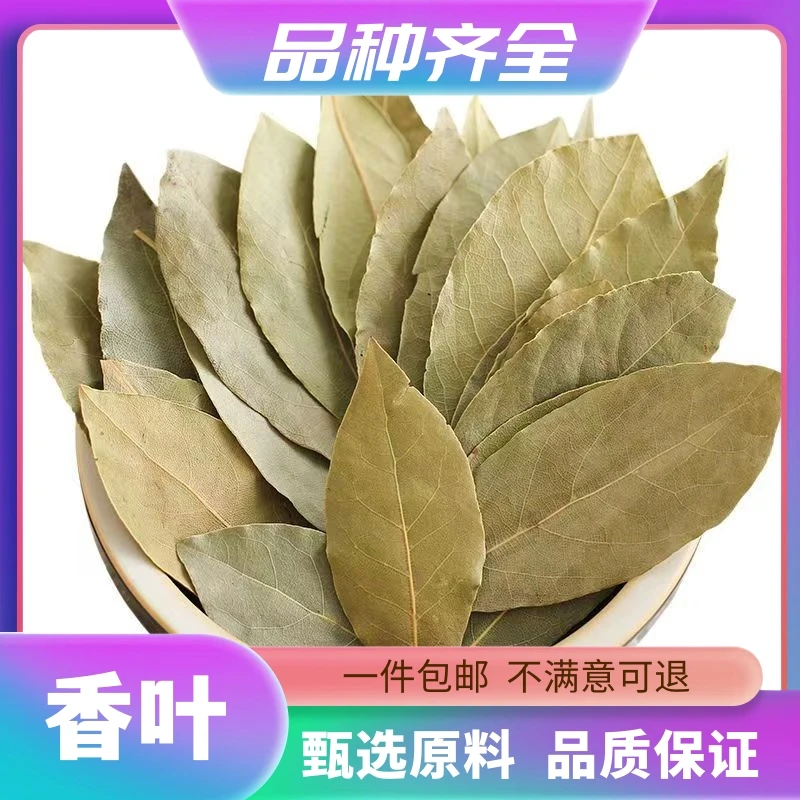 香叶香料月桂叶香叶草果八角桂皮新干货120克大片整片香叶非甘草
