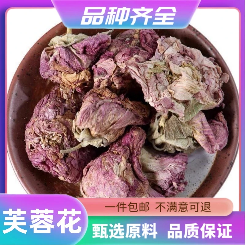 芙蓉花木芙蓉花干地芙蓉花朵拒霜花茶120g芙蓉花干芙蓉花朵非甘草