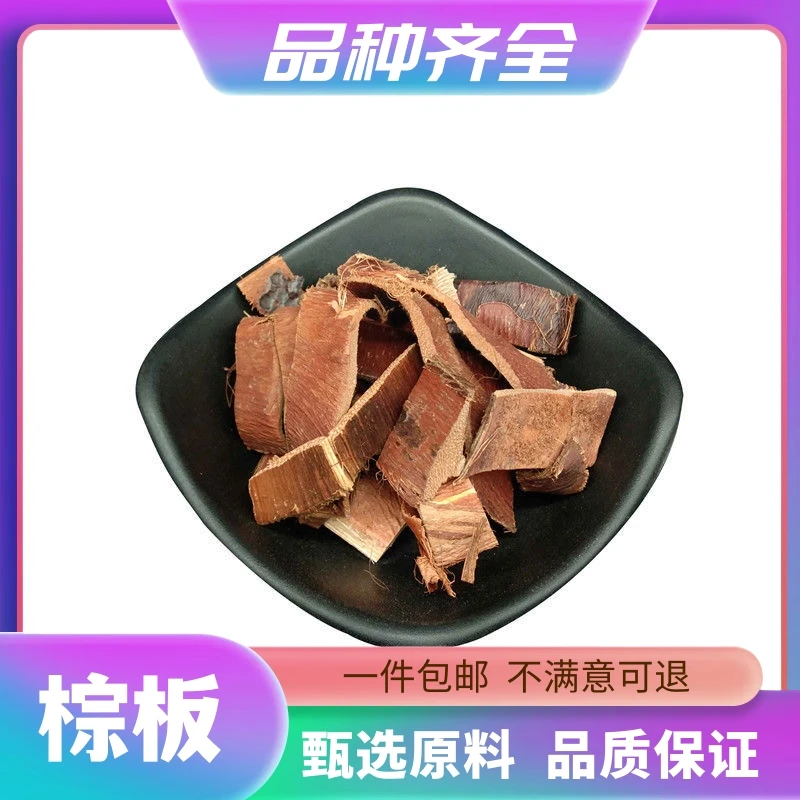 棕板棕榈板皮棕榈皮棕榈木皮棕皮新货正品120克包邮无硫非枸杞