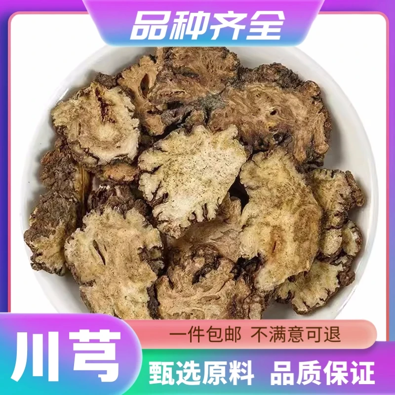 川芎 无硫川芎 川芎片 川穹粉120克包邮四物汤原料当归白芍百合
