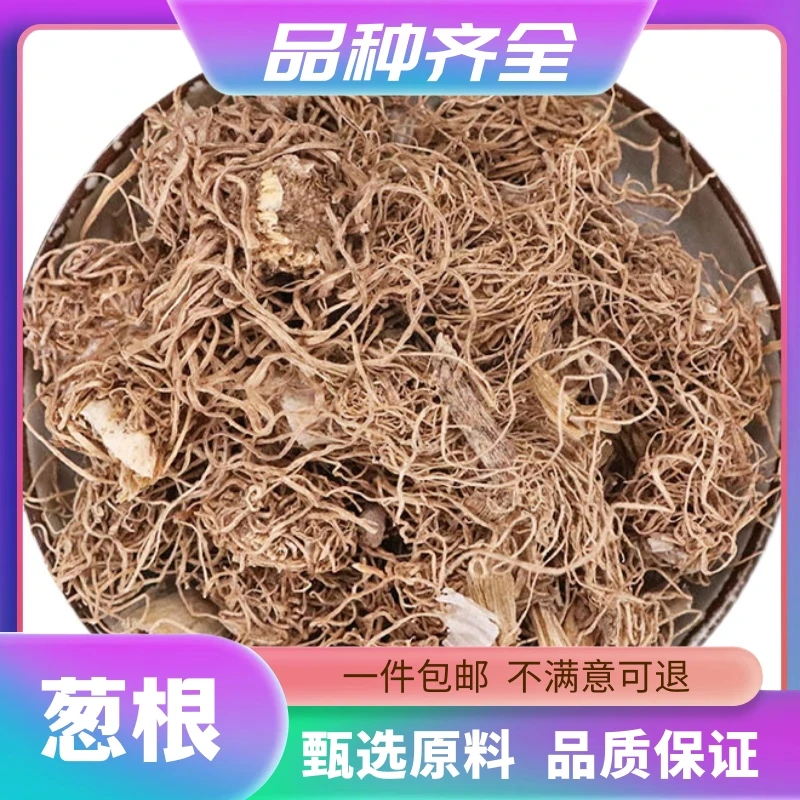 葱根 葱须无硫大葱根须大葱根干货正品新货120g克包邮非紫苏