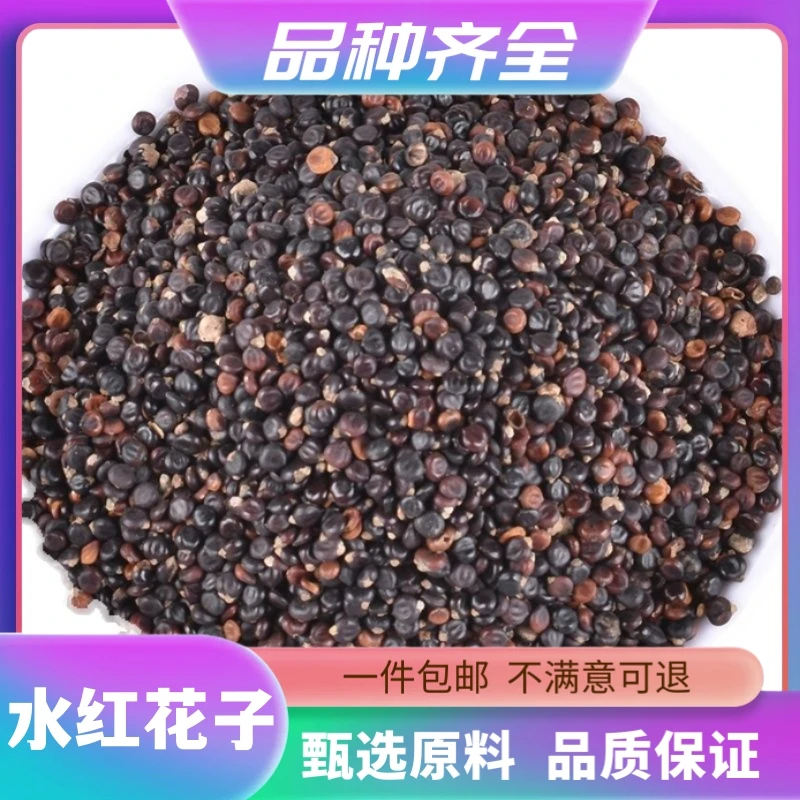 水红花子 水荭子 荭草实水红花籽正品无硫新货120克河蓼子非甘草