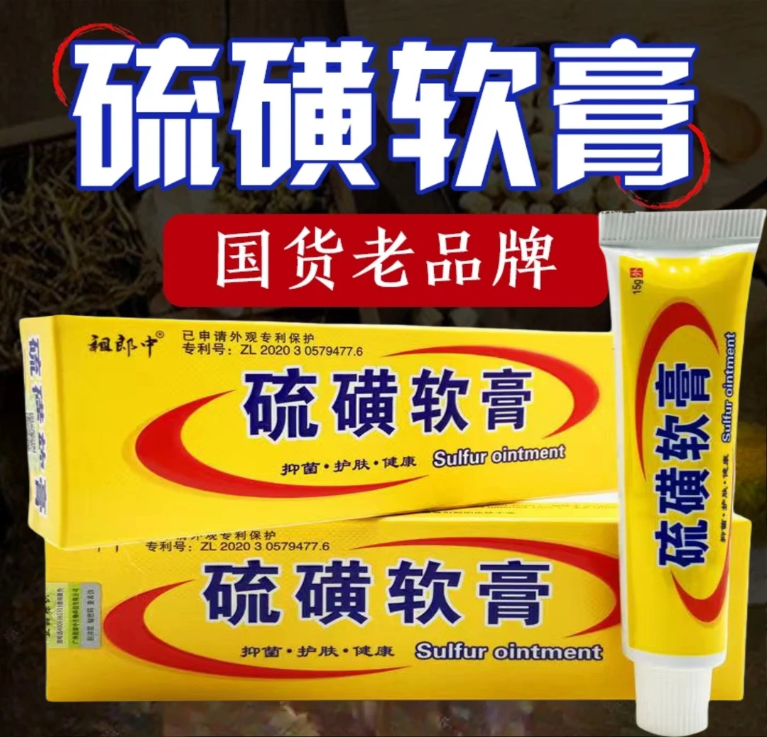 【正品硫磺軟膏10%】外用止痒缓解全身皮肤舒缓温和硫磺抑菌乳膏15g
