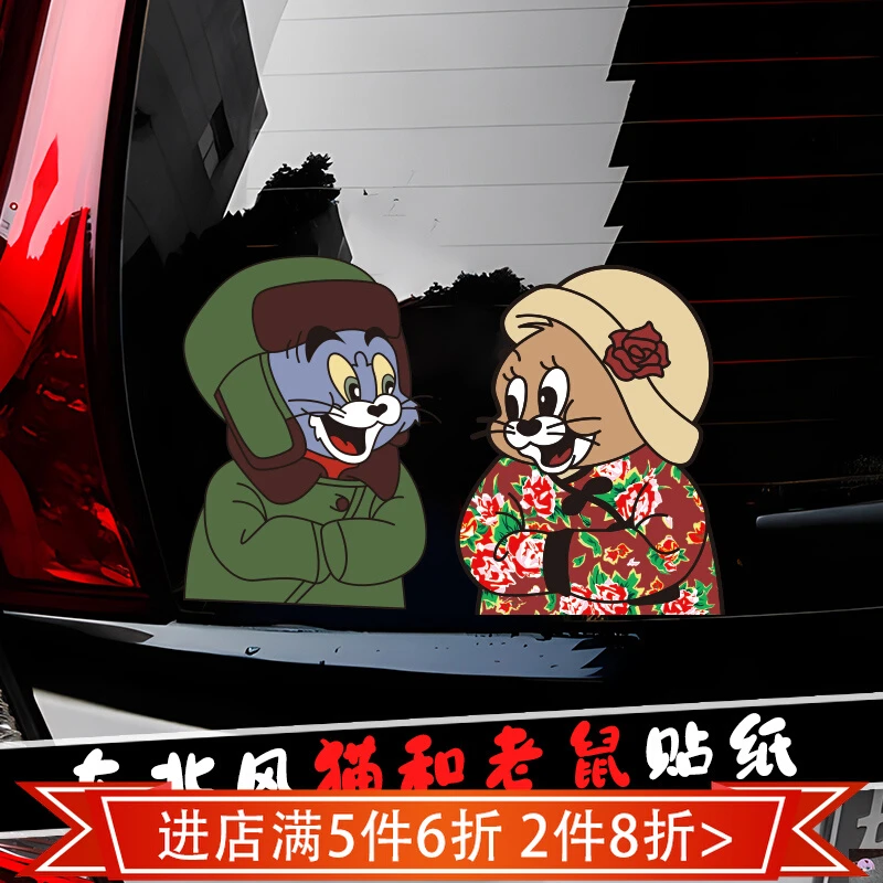 东北风猫和老鼠汽车贴纸创意汤姆卡通搞笑趣味车身贴摩托电动车贴