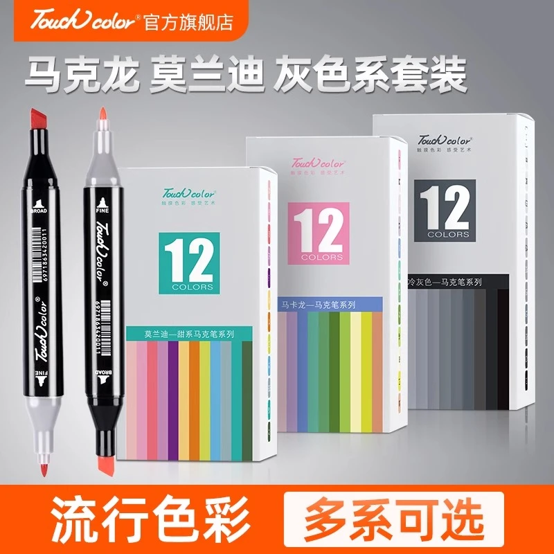 touchcolor双头马克笔油性学生绘画马卡龙色初学者常用动漫肤色
